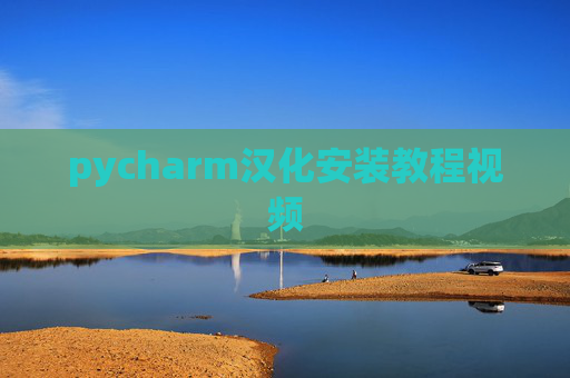 pycharm汉化安装教程视频 pycharm汉化安装教程视频