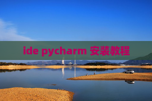 ide pycharm 安装教程 ide pycharm 安装教程