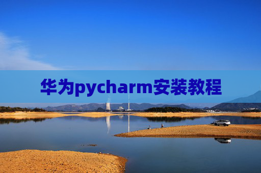 华为pycharm安装教程