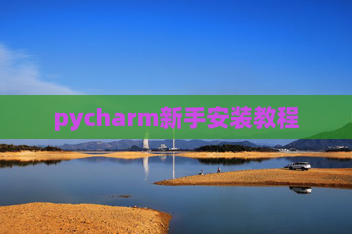 pycharm新手安装教程