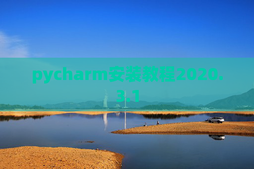pycharm安装教程2020.3.1
