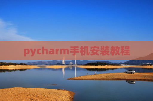 pycharm手机安装教程