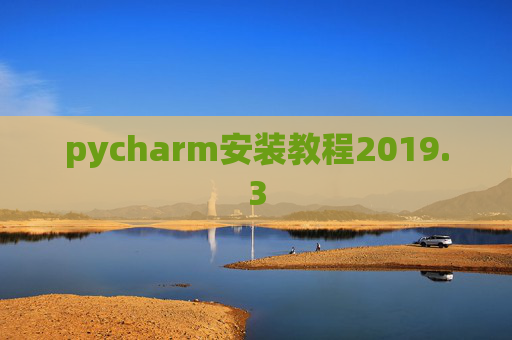 pycharm安装教程2019.3
