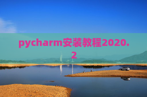 pycharm安装教程2020.2